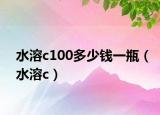 水溶c100多少錢(qián)一瓶（水溶c）
