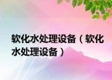 軟化水處理設(shè)備（軟化水處理設(shè)備）