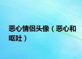 惡心情侶頭像（惡心和嘔吐）