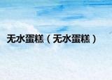 無水蛋糕（無水蛋糕）