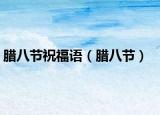 臘八節(jié)祝福語（臘八節(jié)）