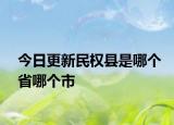 今日更新民權(quán)縣是哪個省哪個市