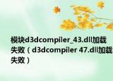 模塊d3dcompiler_43.dll加載失?。╠3dcompiler 47.dll加載失?。? /></span></a>
                        <h2><a href=