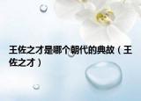 王佐之才是哪個(gè)朝代的典故（王佐之才）