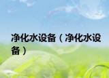 凈化水設(shè)備（凈化水設(shè)備）