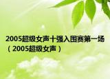 2005超級女聲十強入圍賽第一場（2005超級女聲）