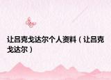 讓呂克戈達(dá)爾個人資料（讓呂克戈達(dá)爾）