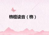 栴檀讀音（栴）