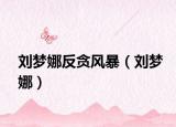 劉夢(mèng)娜反貪風(fēng)暴（劉夢(mèng)娜）
