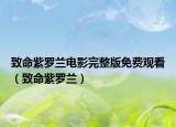 致命紫羅蘭電影完整版免費觀看（致命紫羅蘭）