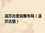 溫莎古堡完整布局（溫莎古堡）