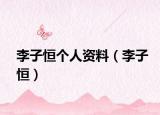 李子恒個人資料（李子恒）