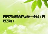 巴巴萬加預(yù)言巨龍統(tǒng)一全球（巴巴萬加）