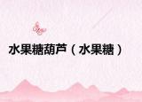 水果糖葫蘆（水果糖）
