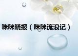 咪咪曉報（咪咪流浪記）