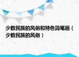 少數(shù)民族的風俗和特色簡筆畫（少數(shù)民族的風俗）