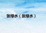 張綠水（張綠水）