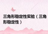 三角形穩(wěn)定性實(shí)驗(yàn)（三角形穩(wěn)定性）