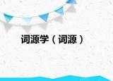 詞源學（詞源）