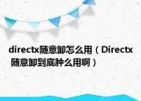 directx隨意卸怎么用（Directx 隨意卸到底腫么用?。? /></span></a>
                        <h2><a href=