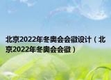 北京2022年冬奧會會徽設計（北京2022年冬奧會會徽）