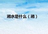 潲水是什么（潲）