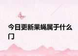 今日更新果蠅屬于什么門