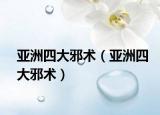 亞洲四大邪術(shù)（亞洲四大邪術(shù)）