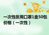 一次性醫(yī)用口罩1盒50包價格（一次性）