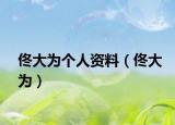 佟大為個人資料（佟大為）