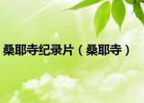 桑耶寺紀錄片（桑耶寺）