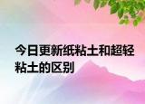 今日更新紙粘土和超輕粘土的區(qū)別