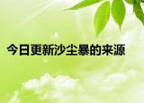 今日更新沙塵暴的來(lái)源