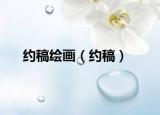約稿繪畫（約稿）