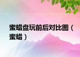 蜜蠟盤(pán)玩前后對(duì)比圖（蜜蠟）