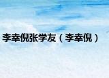 李幸倪張學友（李幸倪）