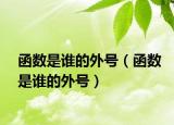 函數(shù)是誰的外號（函數(shù)是誰的外號）