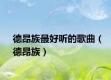 德昂族最好聽的歌曲（德昂族）