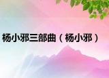楊小邪三部曲（楊小邪）