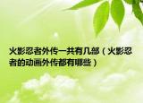 火影忍者外傳一共有幾部（火影忍者的動畫外傳都有哪些）