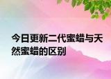 今日更新二代蜜蠟與天然蜜蠟的區(qū)別