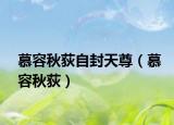 慕容秋荻自封天尊（慕容秋荻）