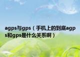 agps與gps（手機(jī)上的到底agps和gps是什么關(guān)系?。? /></span></a>
                        <h2><a href=