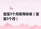 寶寶3個月發(fā)育標準（寶寶3個月）