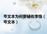 岑文本為何要輔佐李?。ㄡ谋荆? /></span></a>
                        <h2><a href=