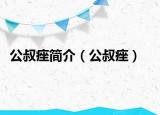 公叔痤簡介（公叔痤）