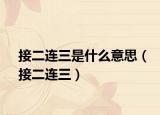 接二連三是什么意思（接二連三）