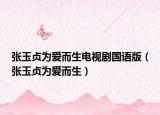 張玉貞為愛而生電視劇國語版（張玉貞為愛而生）