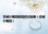 空城計概括起因經(jīng)過結(jié)果（空城計概括）