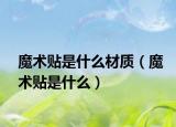 魔術貼是什么材質（魔術貼是什么）